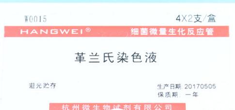 杭州微生物 革兰氏染色液 4*2 10ML*8瓶